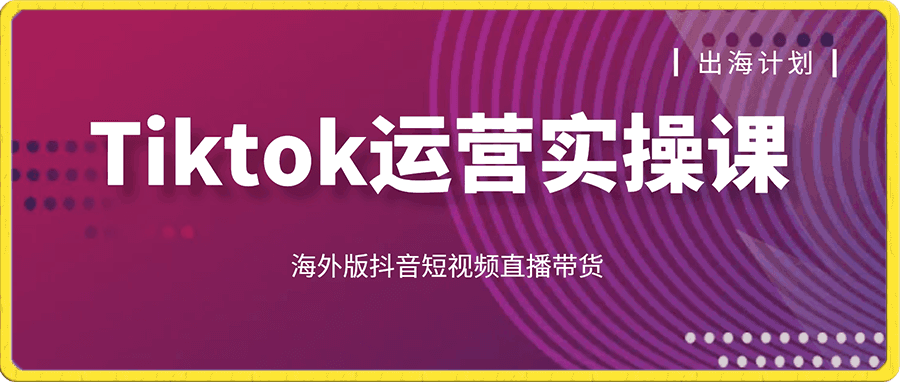 Tiktok运营实操课程