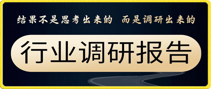 参哥行业调研报告 精选内容