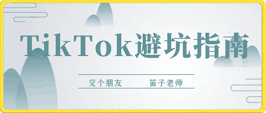 交个朋友笛子老师·TikTok避坑指南