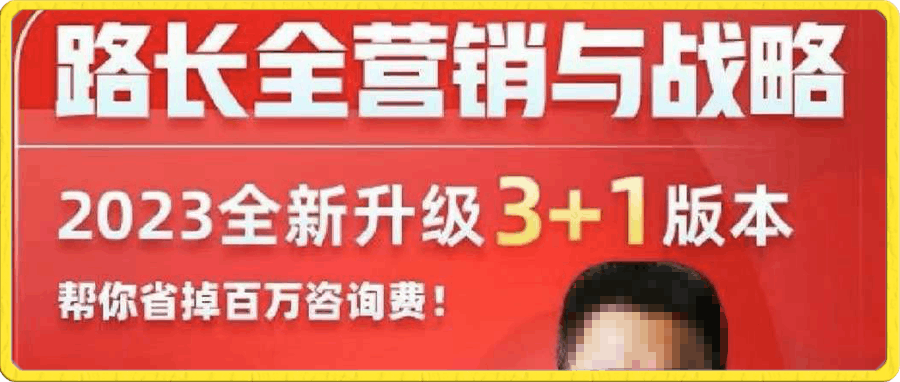 路长全·营销与战略