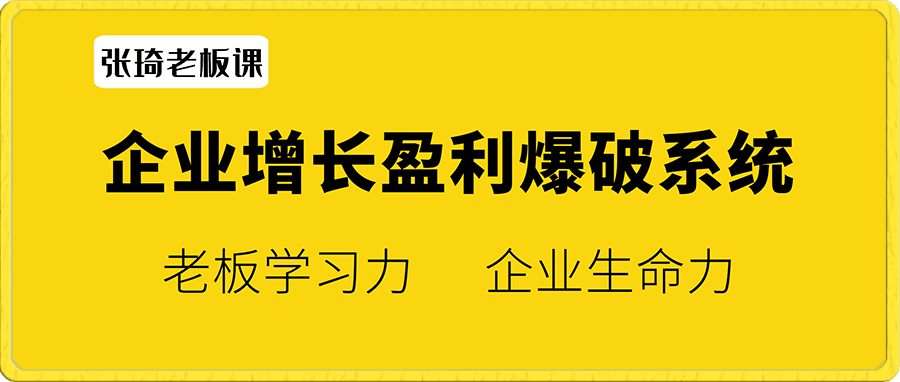 张琦老板课-企业增长·盈利爆破系统
