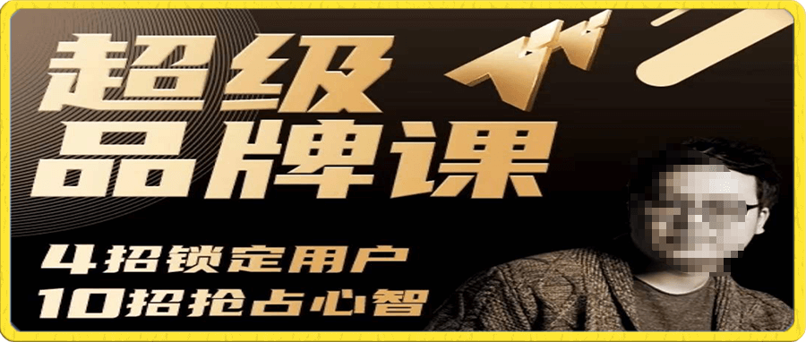 超级品牌课,3步引爆你的产品销量