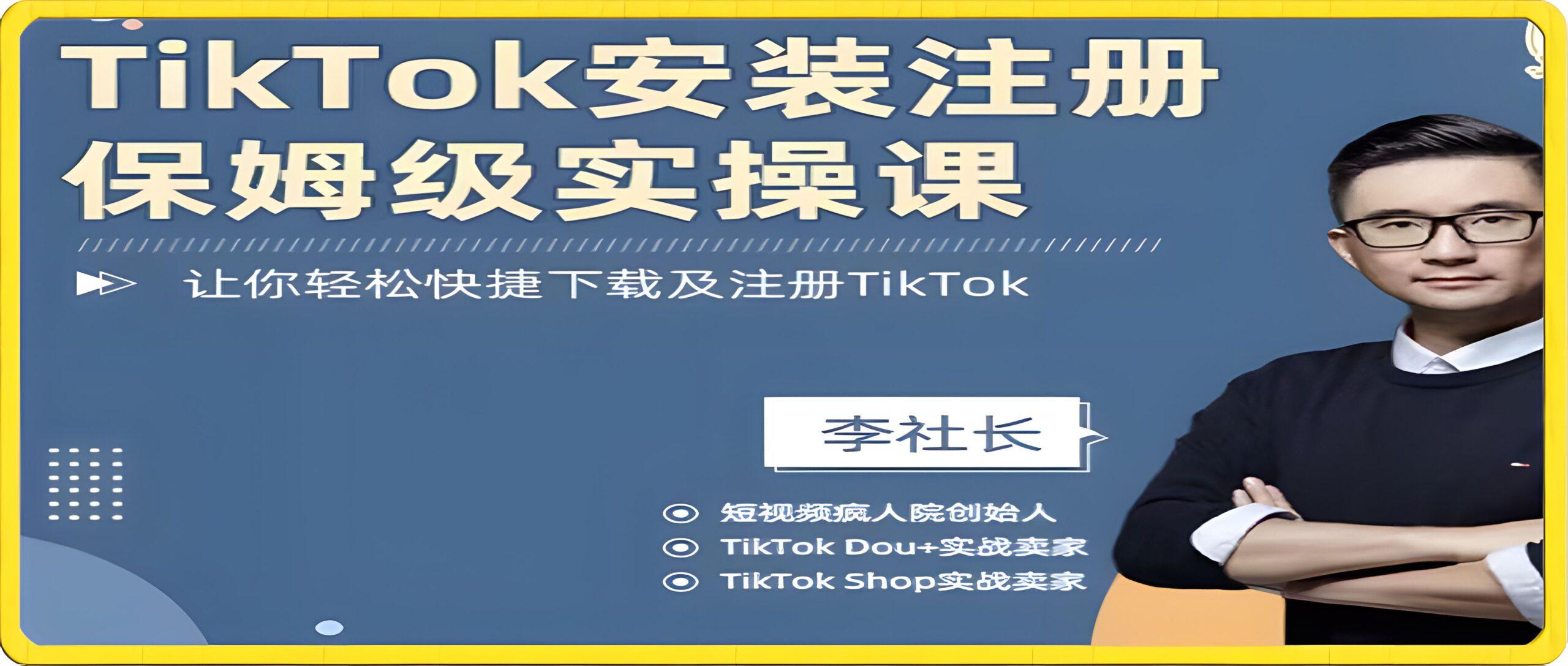 TikTok安装注册保姆级实操课