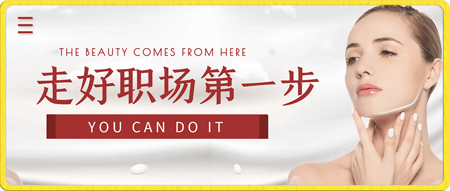 谢-胜-子 走-好-职-场-第一步