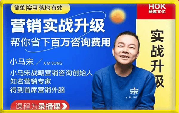 小马宋·营销实战升级