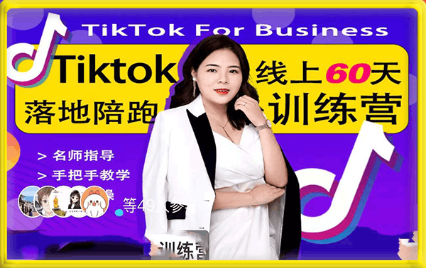 TikTok落地训练营【在线版本】