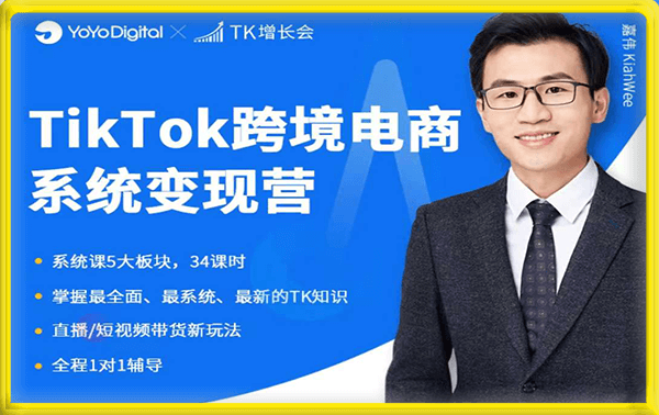嘉伟-TikTok跨境电商系统变现营
