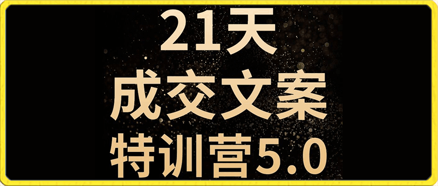 小曼  21天成交文案5.0