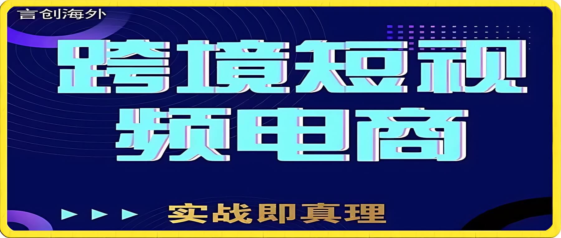 钧哥TikTok短视频底层实操