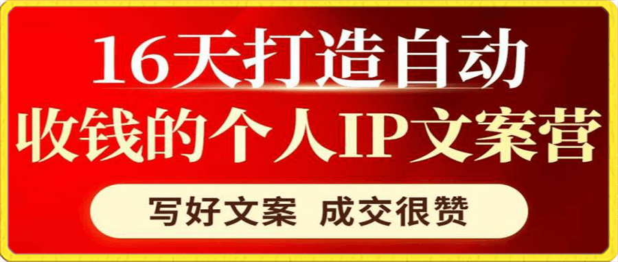 16天自动收钱文案营6.0
