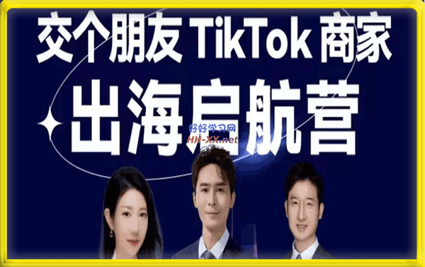 交个朋友·TIKTOK商家出海启航营