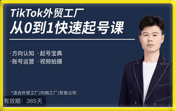 旭光·Tik Tok外贸快速起号课