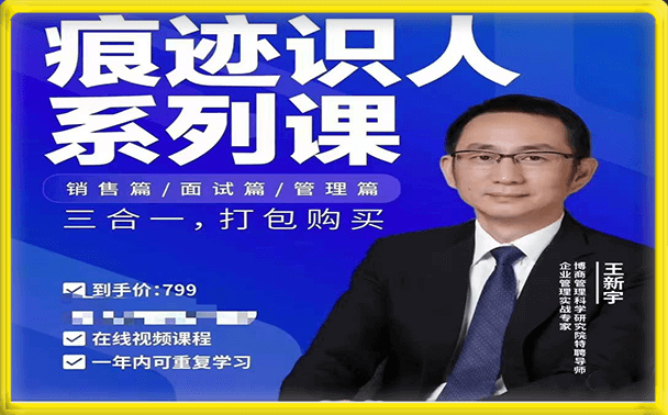 王新宇·痕迹识人系列合集 销售篇/面试篇/管理篇三合一