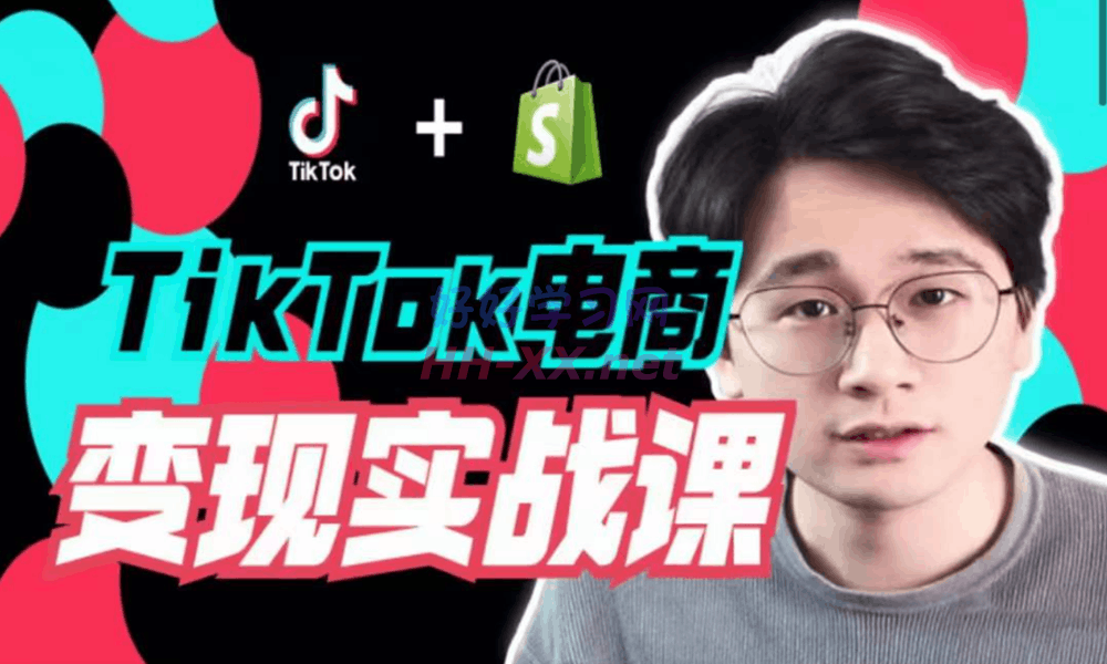 TikTok电商学长Ethan·TikTok电商变现实战课(4980)