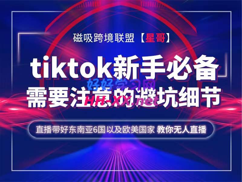 磁吸跨境星哥Tiktok