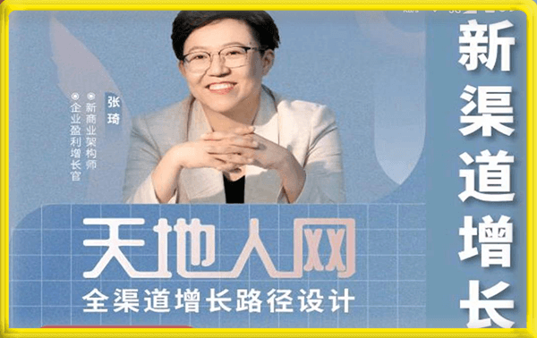 张琦·天地人网全渠道增长路径设计