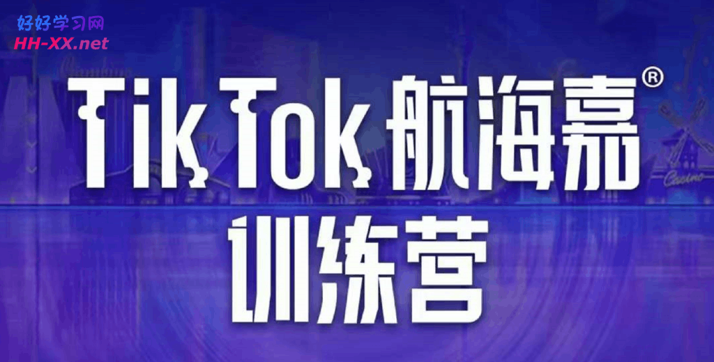 点金手-Tiktok航海嘉训练营