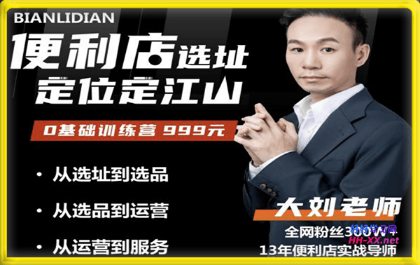筷便利大刘-便利店选址0基础训练营