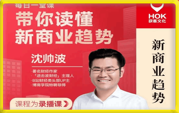 沈帅波·新商业趋势课程