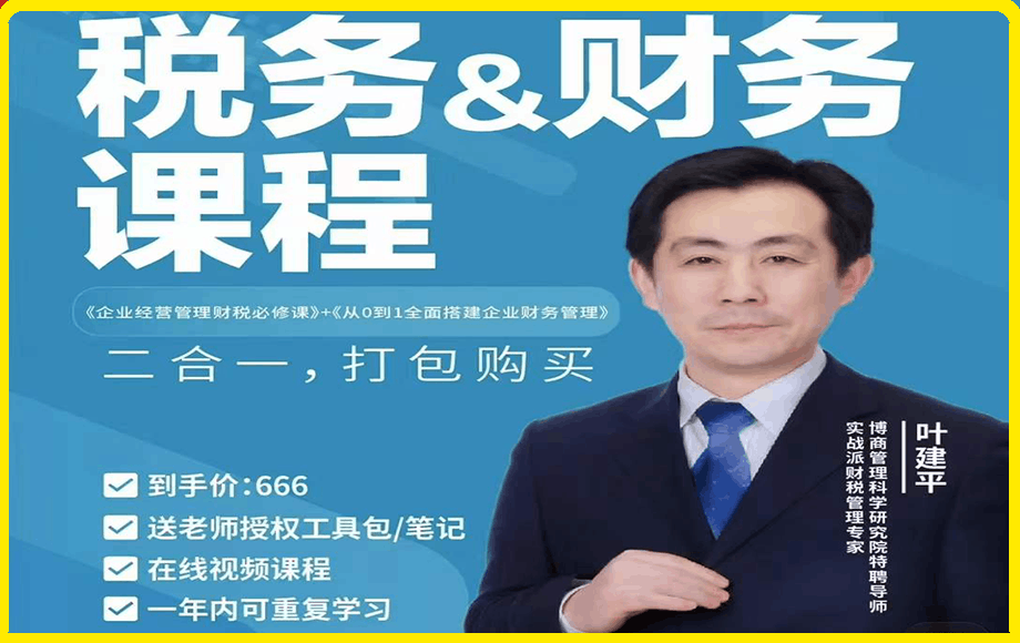 葉建平·财稅管理二合一