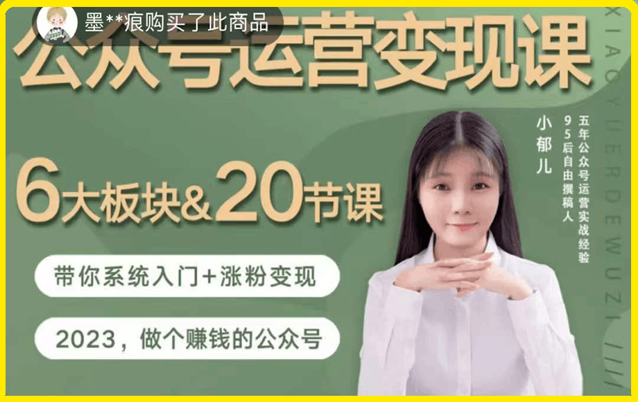 公众号运营变现课