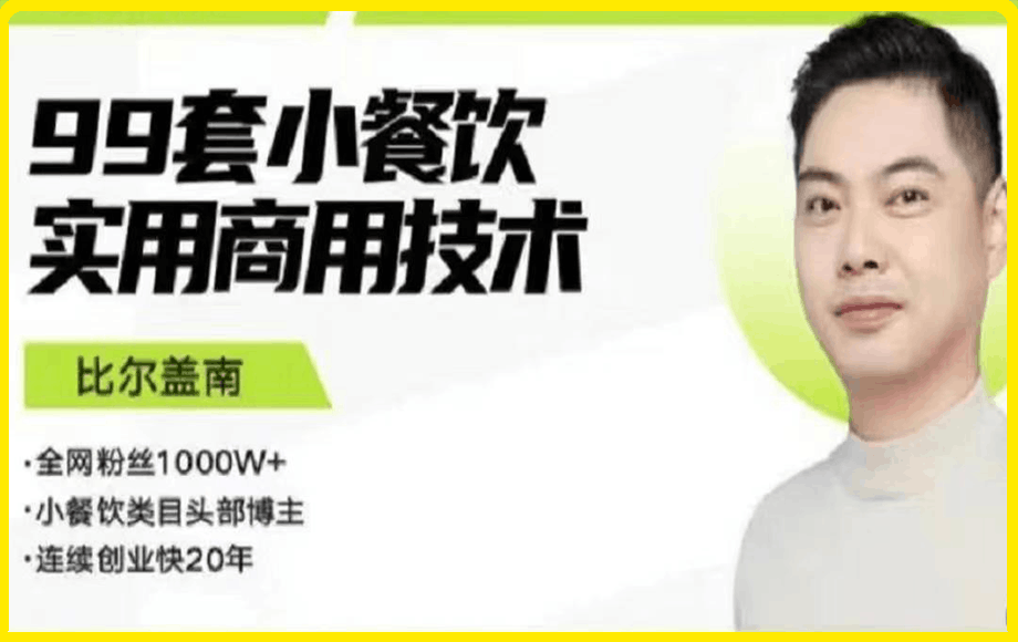 【比尔盖南】99套小吃配方+创业落地指南