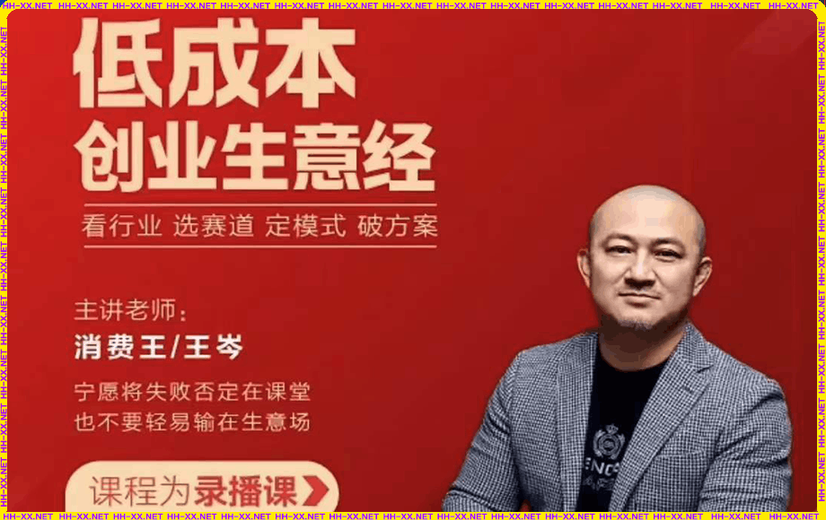 王岑·低成本生意经