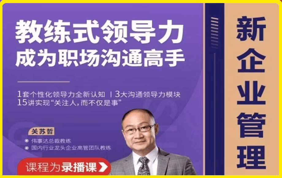 關蘇哲:教練式領導力,成爲職場溝通高手