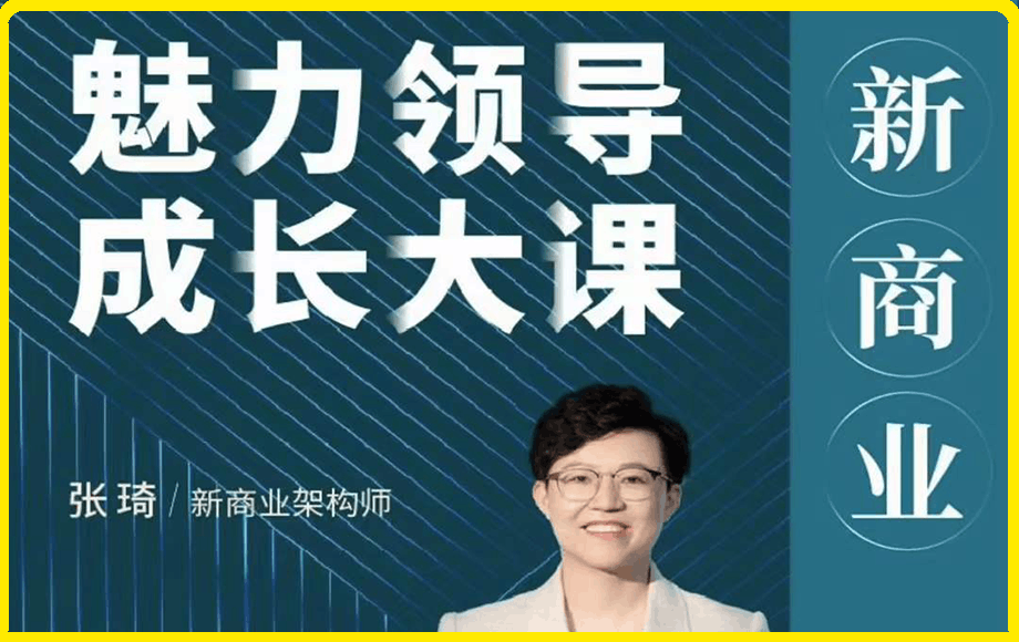 张琦新商业魅力领导成长大课