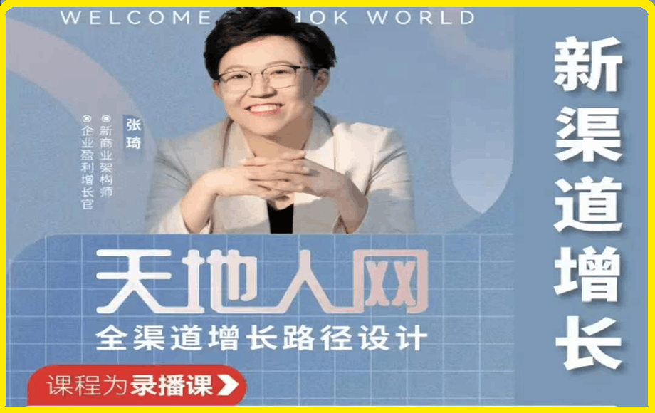 張琦·引爆流量全渠道增長