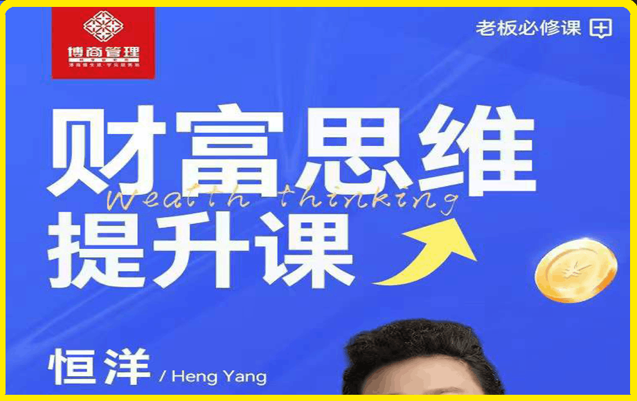 恒洋·财富思维提升课