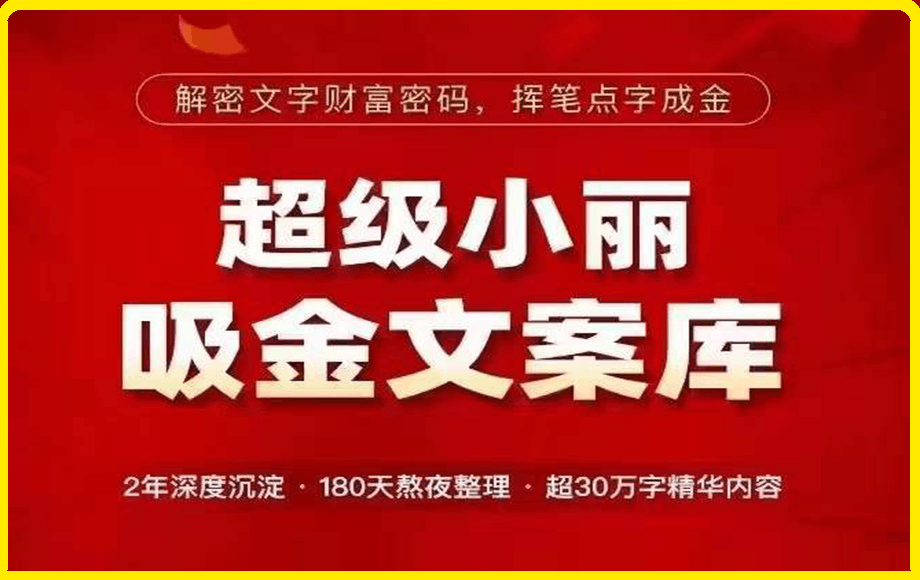 超级小丽·吸金文案库