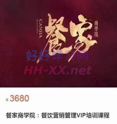 餐家商学院:餐饮营销管理VIP培训课程