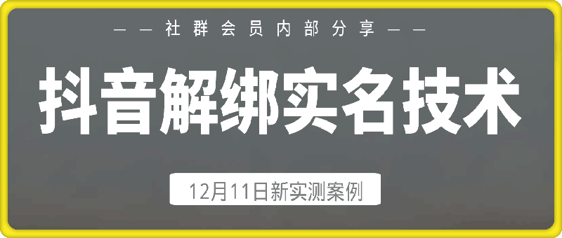 12月11日：抖音解绑实名技术