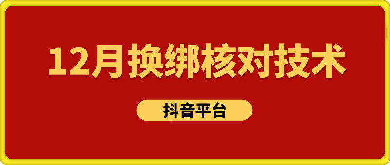 12月换绑核对技术