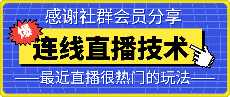 连线直播技术：最近直播很热门的玩法