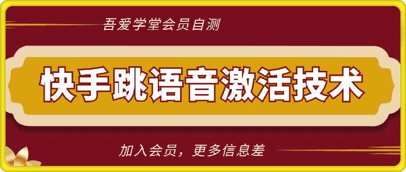 快手跳语音激活技术
