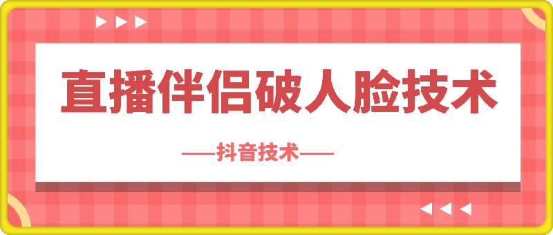 直播伴侣破人脸技术：电脑版 过二次人脸