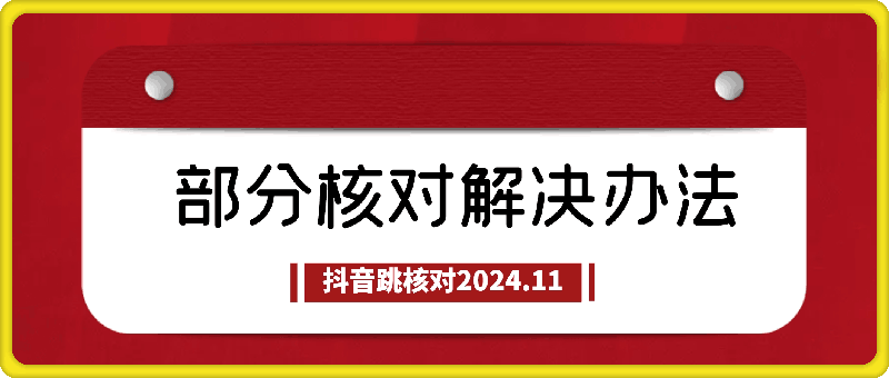 抖音部分核对解决办法