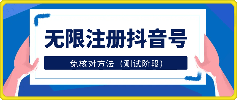 无限注册抖音号免核对方法（测试）