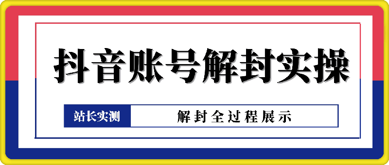2024最新抖音账号解封全过程