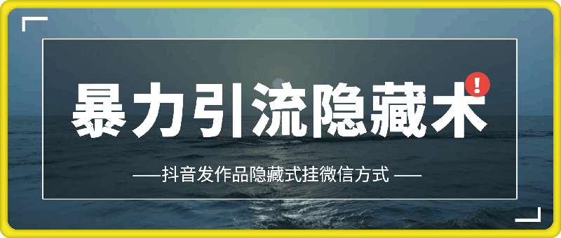 抖音发作品隐藏式挂微信方式