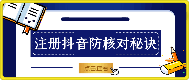 注册抖音防核对秘诀