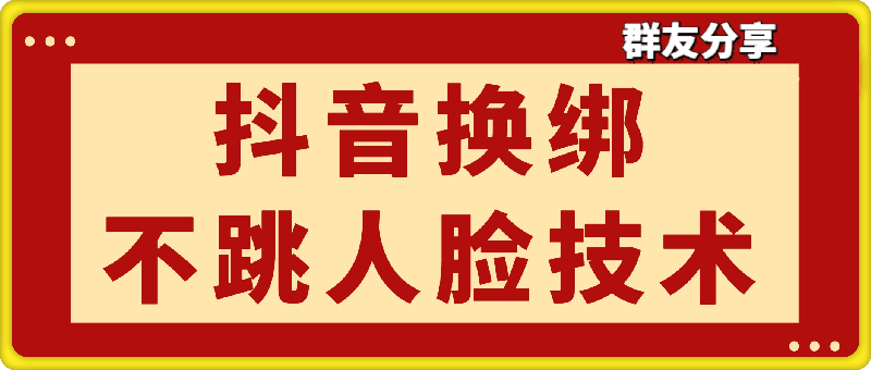 社群群友分享：抖音换绑如何不跳人脸