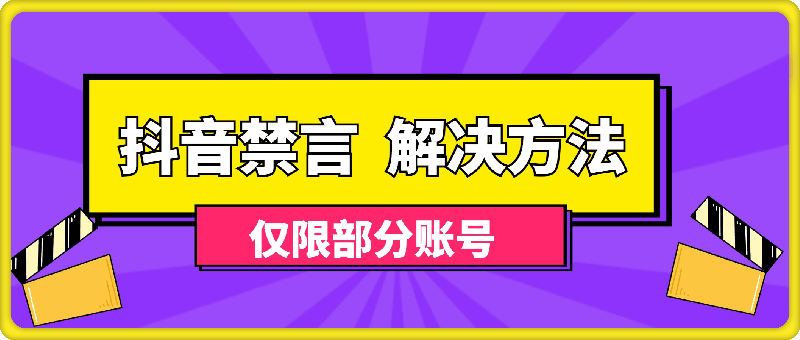 抖音禁言  解决方法，仅限部分账号