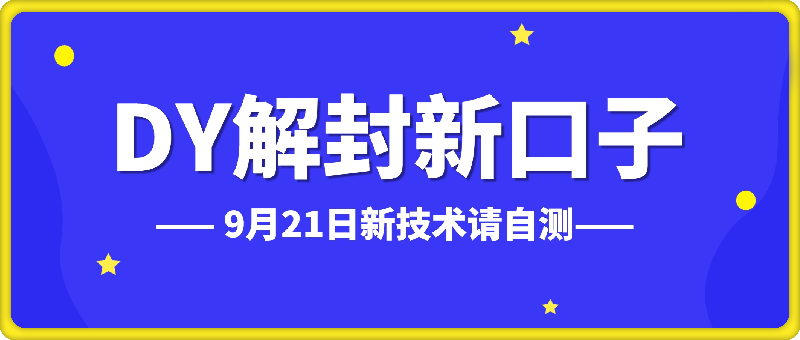 9月21日DY解封新口子，嘎嘎新，需要的请自测，无售后