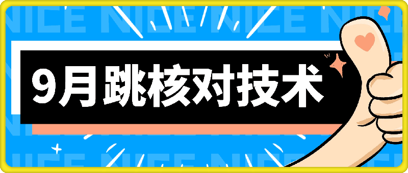 9月抖音跳核对技术：登录、注册