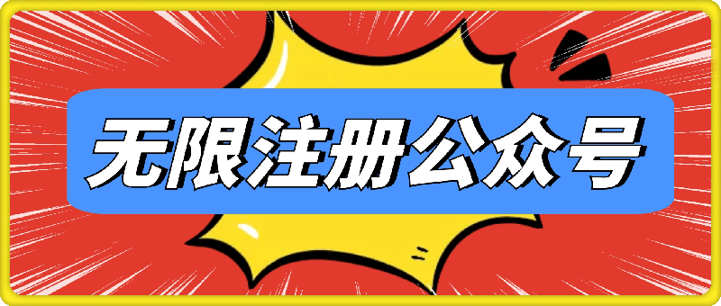 无限注册公众号，保姆级分享