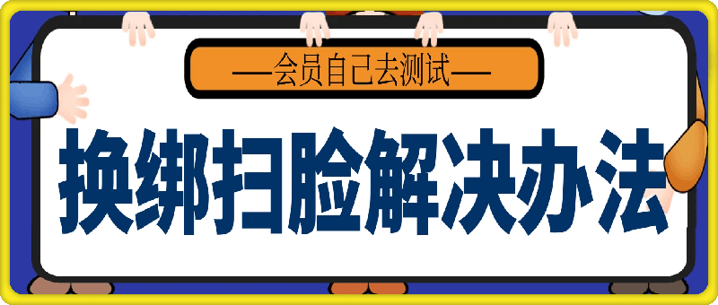 换绑扫脸解决办法，会员自测