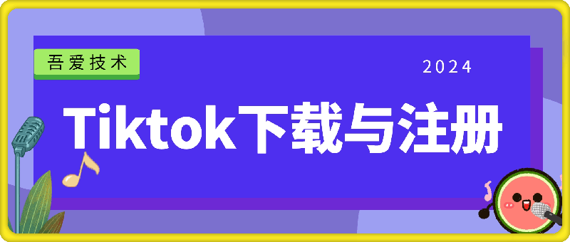 Tiktok下载与注册